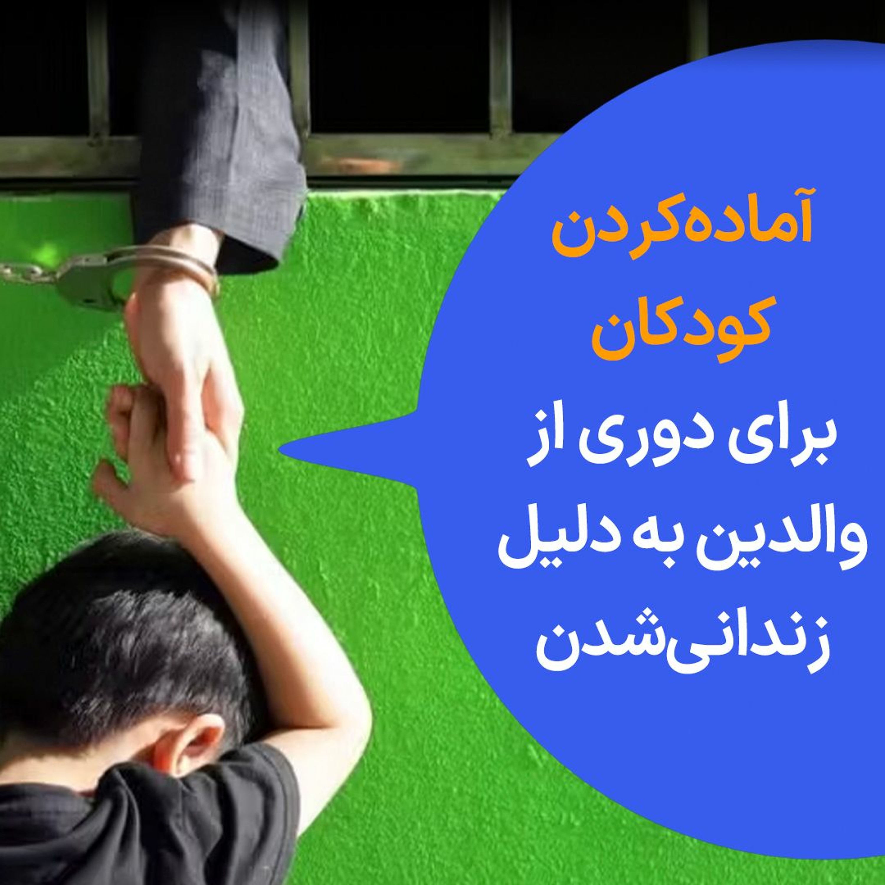 آماده‌کردن کودکان برای دوری از والدین به دلیل زندانی‌شدن episode artwork