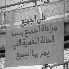 ‎اني باقي مسرع