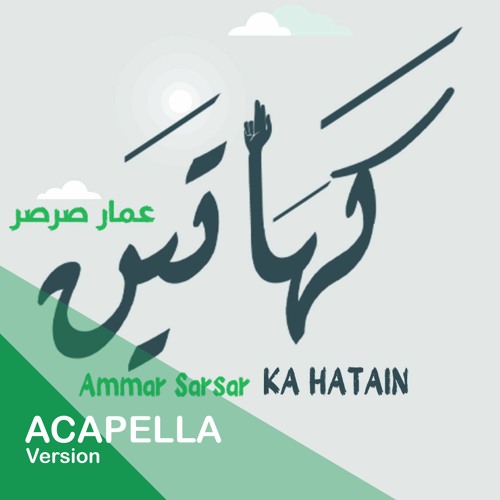 كَهَاتَين "نسخة بدون موسيقى" - عمار صرصر || Ka Hatain "Acapella" - Ammar Sarsar