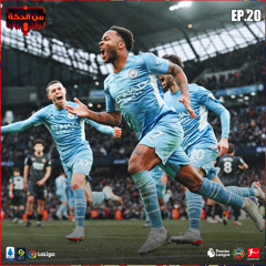 من الدكة - الحلقة ٢٠