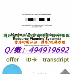 5澳大利亚 维多利亚大学毕业证≥【-Q微494919692】 维多利亚大学文凭 证书-修改成绩单 offer录取通知书 学生ID卡 留服留信 雅思托福