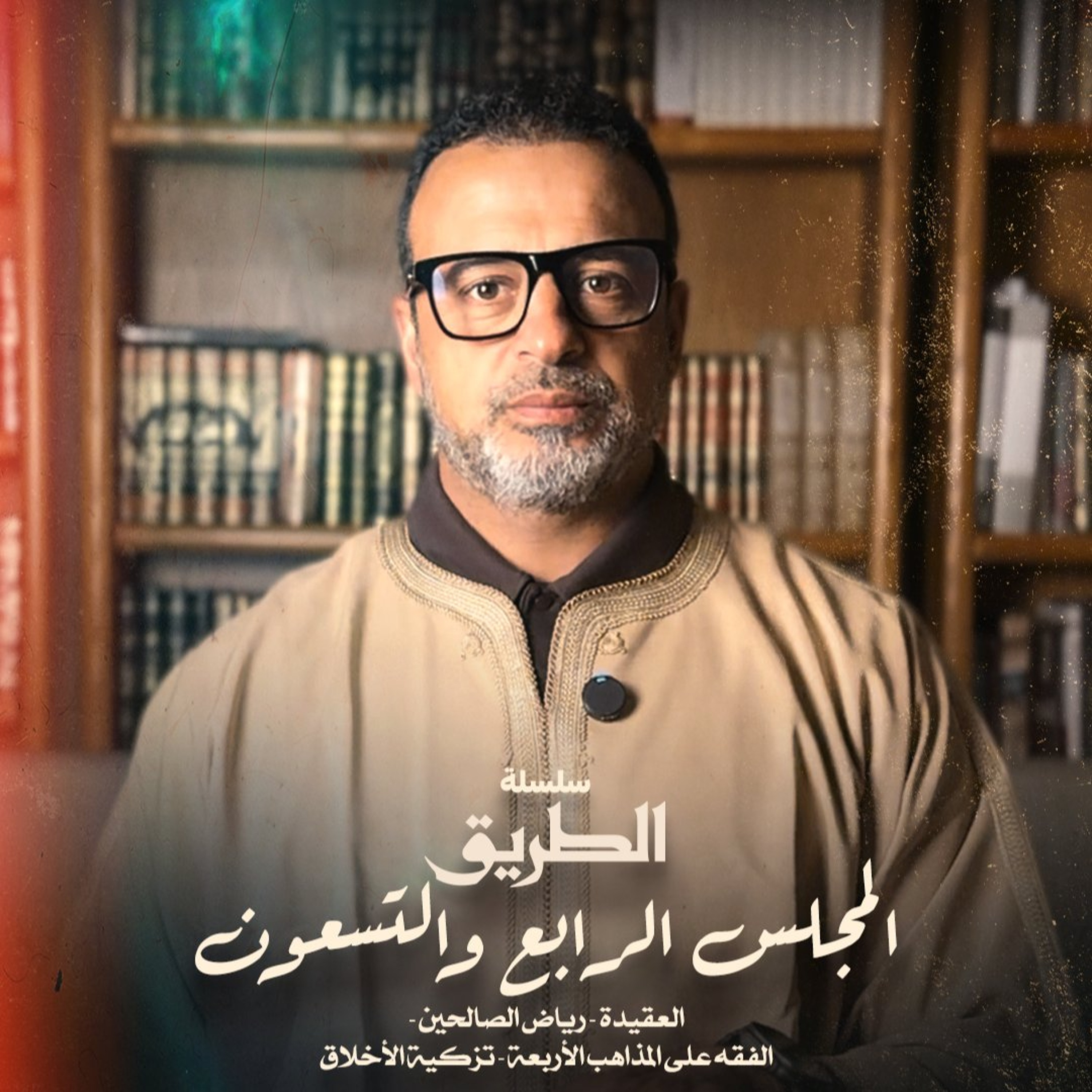المجلس 94 - سلسلة الطريق - مصطفى حسني