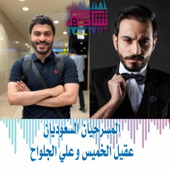 الفنانان المسرحيان عقيل الخميس وعلي الجلواح