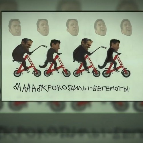 ♂АААА♂ КРОКОДИЛЫ-БЕГЕМОТЫ