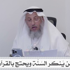 12 - سؤال لمن يُنكر السُنَّة ويحتج بالقرآن فقط - عثمان الخميس