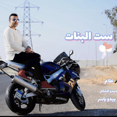 مهرجان "ست البنات " علام| مهرجانات 2022