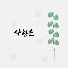 사랑은