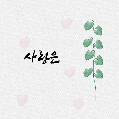 사랑은