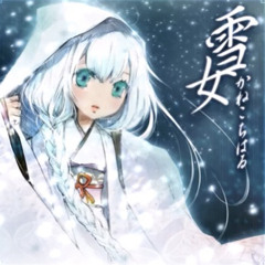 雪女