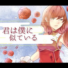 【YR2020】Kimi wa Boku ni Nitteiru -- 君は僕に似ている【zoe】