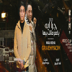 جرا ايه يا عم مالك بيها