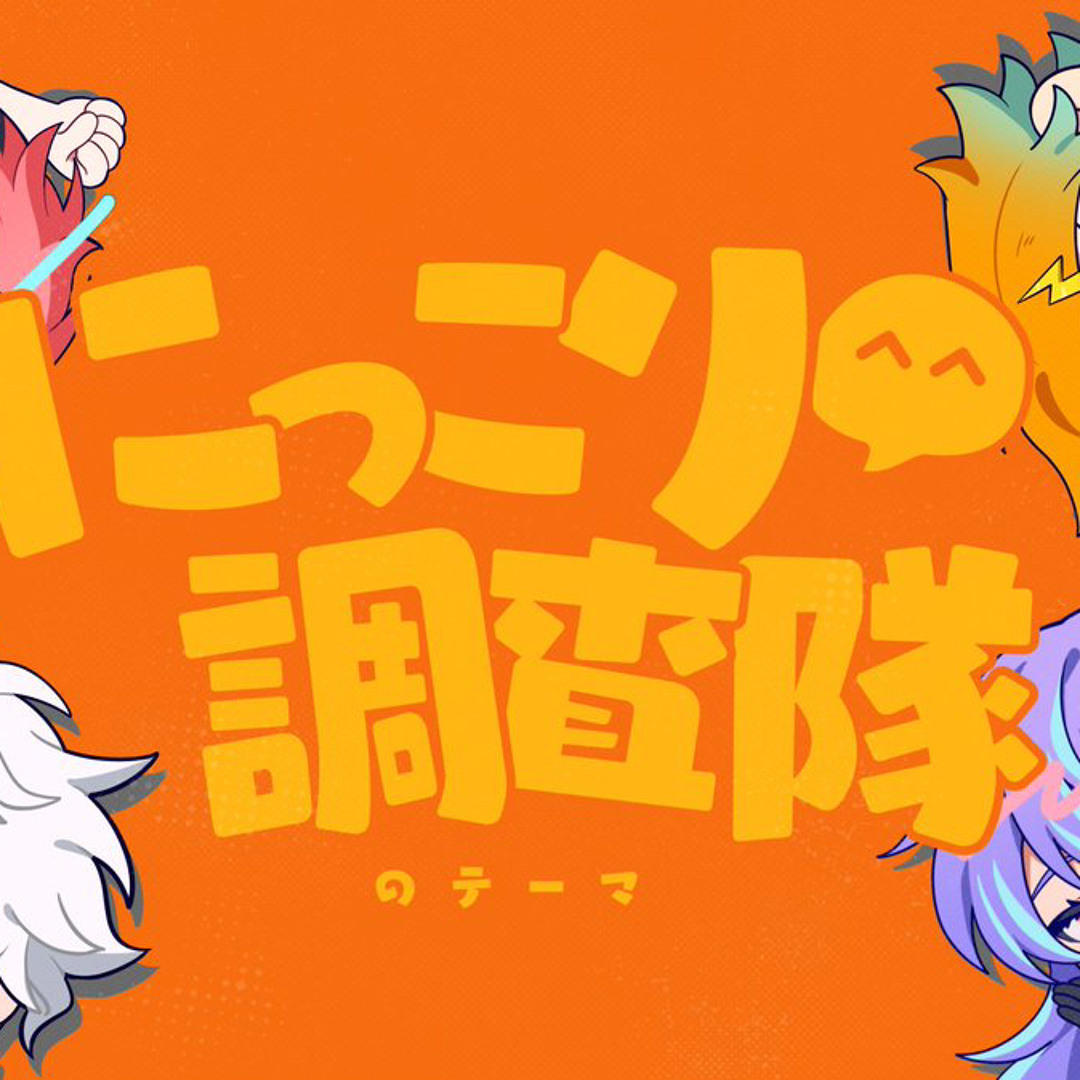 Stream にっこり^^調査隊のテーマ - バイト組（叢雲カゲツ 宇佐美リト