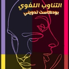بودكاست تدويني: التناوب اللغوي