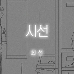 시선 - 최선