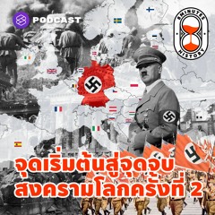 8 Minutes History EP.6 สงครามโลกครั้งที่ 2 ทำไมฮิตเลอร์แพ้สงคราม?