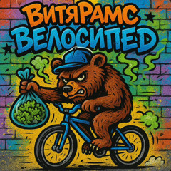 ВитяРамс-Велосипед