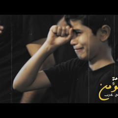 ‎⁨علامة المؤمن  الرادود علي غريب - موكب العترة بالجش - دخول السبايا الشام 1440هـ.