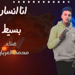 مهرجان انا انسان بسيط - محمد العرباوي - كلمات السفير - توزيع حمص السوري