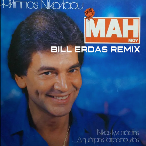 ΦΙΛΙΠΠΟΣ ΝΙΚΟΛΑΟΥ - ΜΑΗ ΜΟΥ