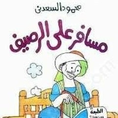 قرات لك-مسافر على الرصيف -محمود السعدني