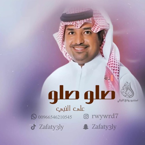 زفة صلو صلو - راشد الماجد