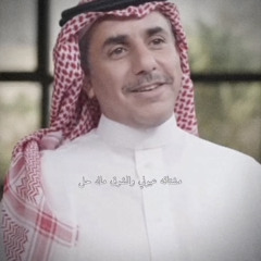 ‎⁨مشتاقه عيوني والشوق ماله حل - فهد المساعد