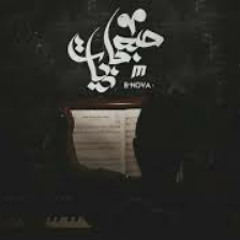 Bassam B-Nova | صعبانيات