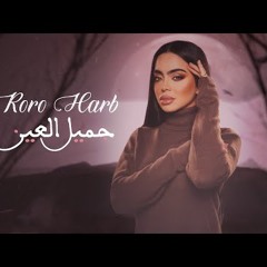 Roro Harb (Official Lyric Video)  رورو حرب - جميل العين