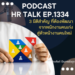 EP. 1334 3 มิติสำคัญที่ต้องพัฒนา จากพนักงานคนเก่ง สู่หัวหน้างานคนใหม่