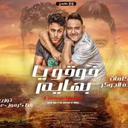 مهرجان فوقو يا بهايم - حلقولو و مودي امين - توزيع قط كرموز