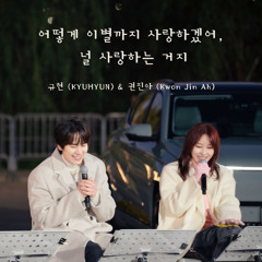 규현 (KYUHYUN) & 권진아 (Kwon Jin Ah) - 어떻게 이별까지 사랑하겠어, 널 사랑하는 거지