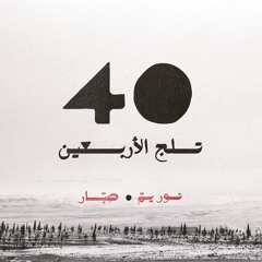 Nour Yamm ft. Subbar - Talj El Arba'in | نور يمَ و صبّار - تلج الأربعين