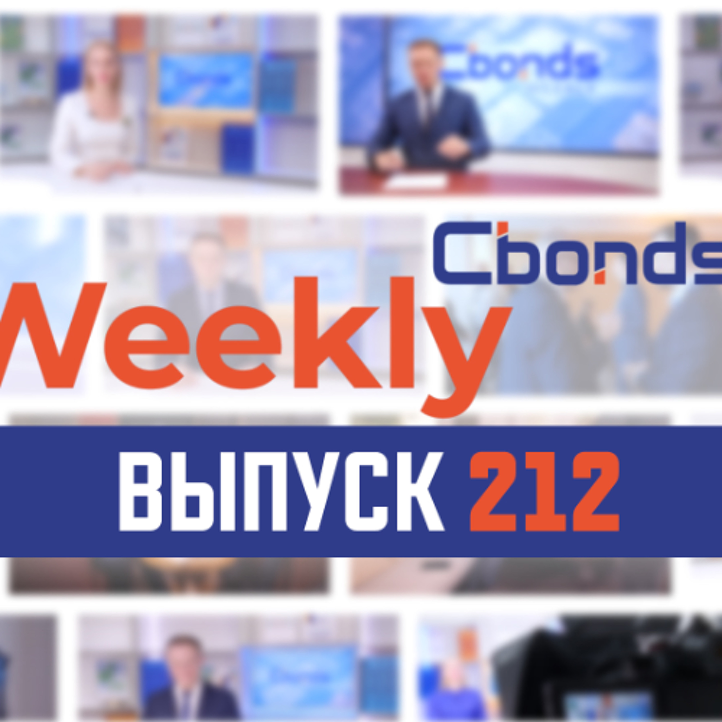 ОФЗ - новое золото, фавориты в ПИФах и банкротство ОР Групп | Cbonds