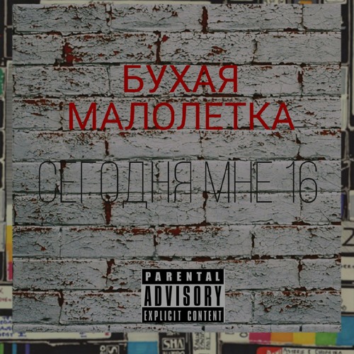 Пизда малолетних Stream Тупая пизда by Бухая малолетка | Listen online for free on SoundCloud