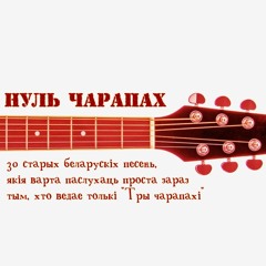 Нуль чарапах