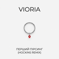 Vioria - Перший пірсинг (Hockins Remix)