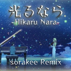 Hikaru Nara / 光るなら (sorakee Remix)