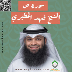 الشيخ فهد المطيري | سورة ص Sheikh Fahad Al-Mutairi |Sad Surah