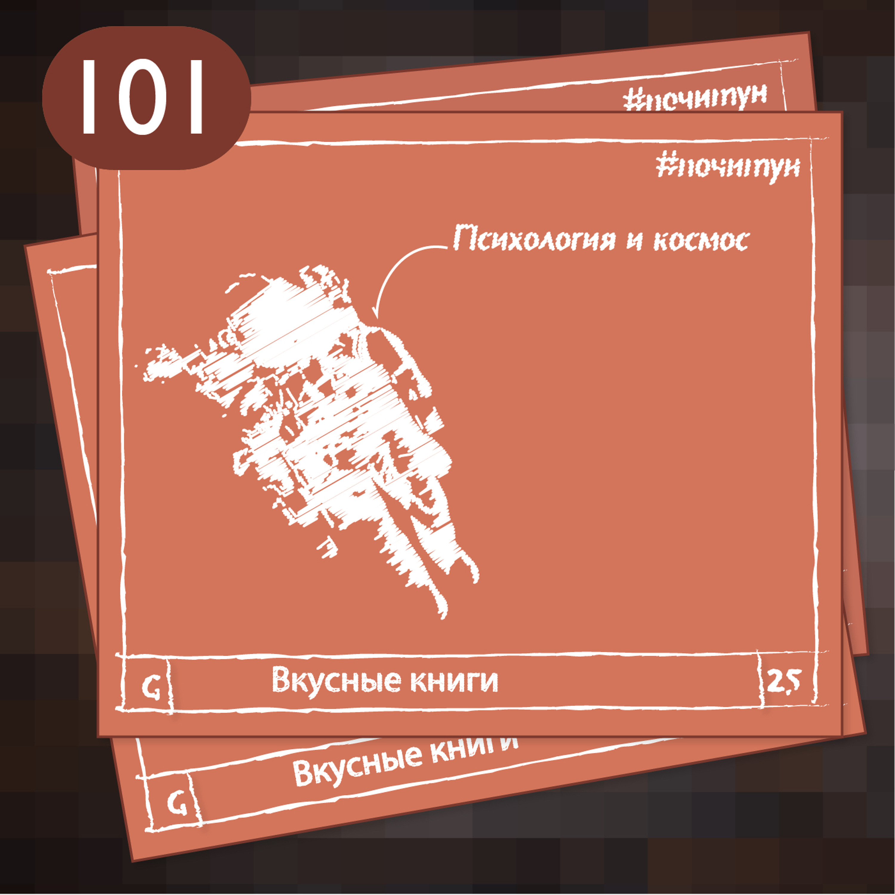 101 Психология и космос — Вкусные книги [ профи ]