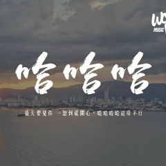 孟慧圓 - 哈哈哈「後天要見你 一想到就開心，哈哈哈哈這樣不行」【動態歌詞/pīn yīn gē cí】
