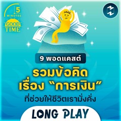 9 พอดแคสต์รวมข้อคิดเรื่อง “การเงิน” ที่ช่วยให้ชีวิตเรามั่งคั่ง | Podcast Longplay 5M