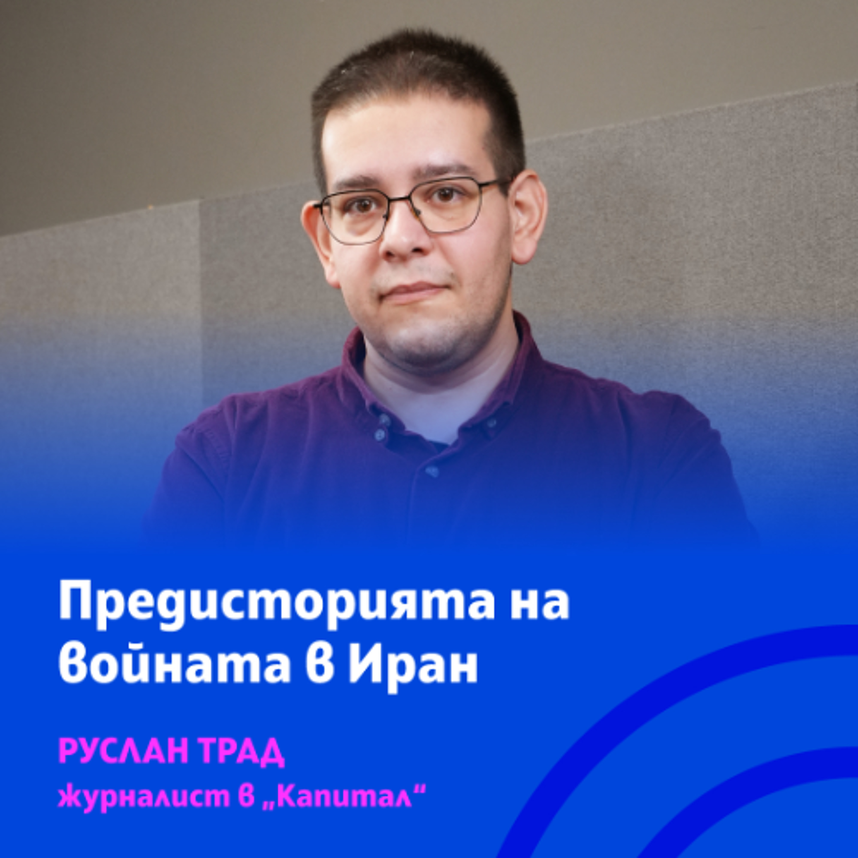 Руслан Трад за историята на Иран, която доведе до събитията днес.