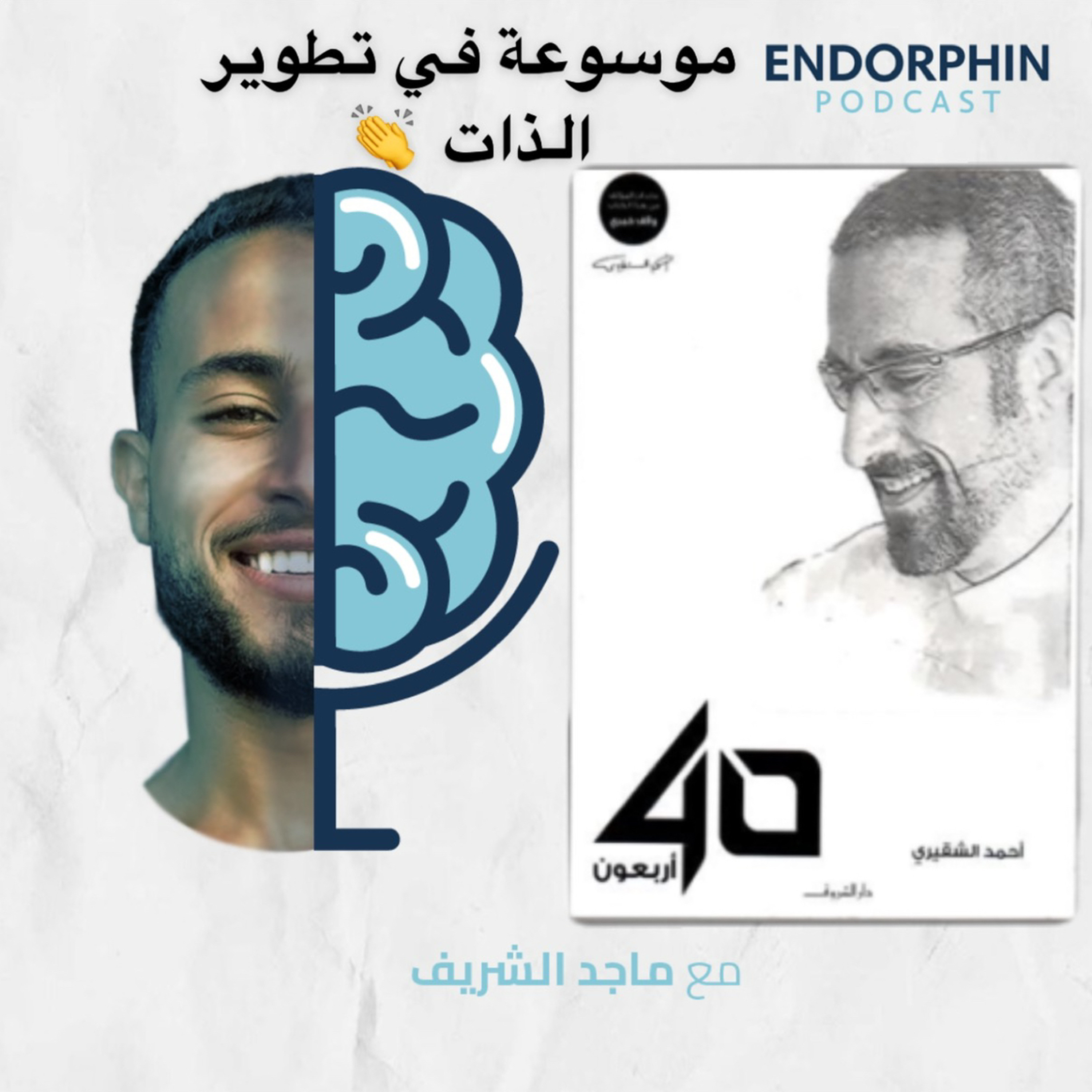 مقدمة بودكاست اندورفين + كتاب أربعون
