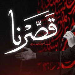 قَصَّرنا :: السيد أحمد الموسوي :: عربي فارسي