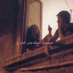 ميجيب الحك بس الذراع Xnvu ~ T7nar