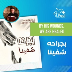 By His Wounds, We Are Healed - Fr Daoud Lamei بجراحه شفينا