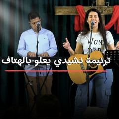 ترنيمة نشيدي يعلو بالهتاف | الأخت فيبي حنا