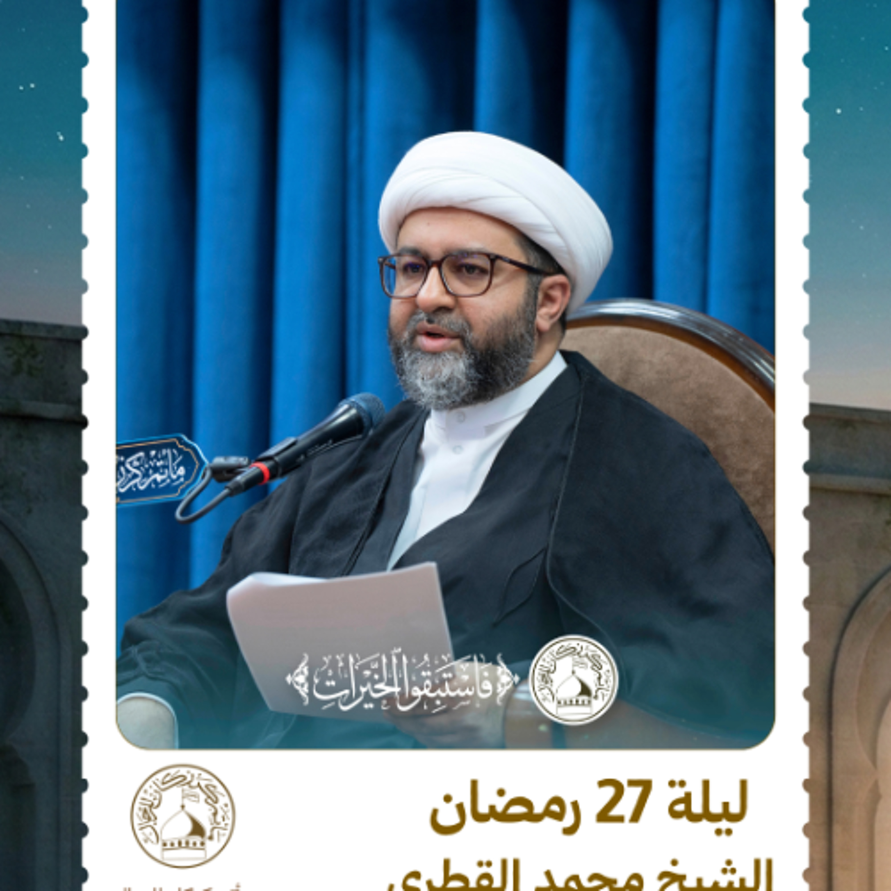 الشيخ محمد القطري - شهر رمضان المبارك - ليلة 27 رمضان 1447 هـ episode artwork