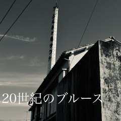 20世紀のブルース