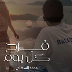 Mohammed Alsahli Farh Kol Youm 2023 - محمد السهلي فرح كل يوم
